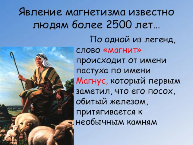 Явление магнетизма известно людям более 2500 лет… По одной из