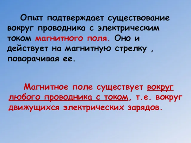 Магнитное поле существует вокруг любого проводника с током, т.е. вокруг