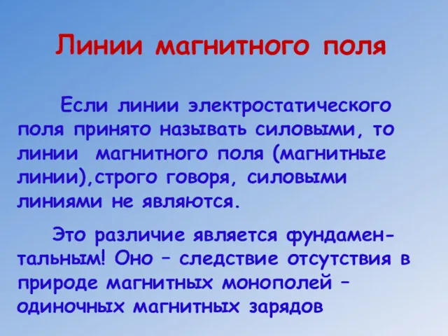 Линии магнитного поля Если линии электростатического поля принято называть силовыми,