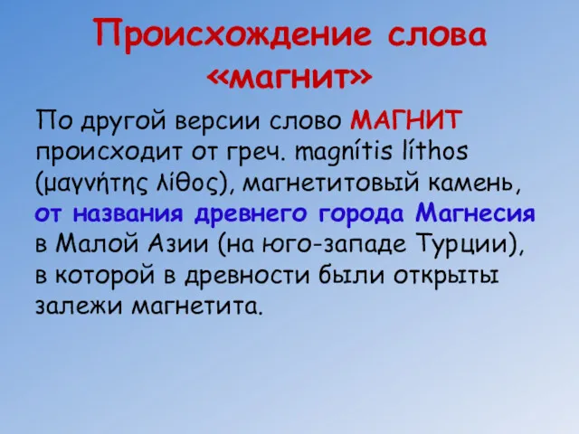 Происхождение слова «магнит» По другой версии слово МАГНИТ происходит от