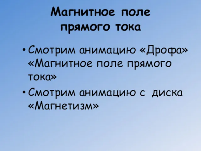 Магнитное поле прямого тока Смотрим анимацию «Дрофа» «Магнитное поле прямого тока» Смотрим анимацию с диска «Магнетизм»