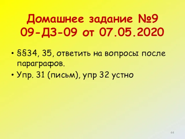 Домашнее задание №9 09-ДЗ-09 от 07.05.2020 §§34, 35, ответить на