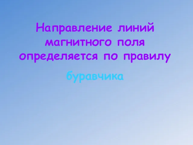 Направление линий магнитного поля определяется по правилу буравчика