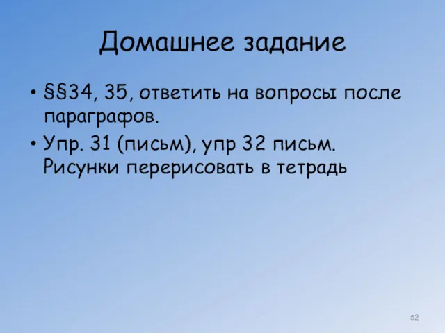 Домашнее задание §§34, 35, ответить на вопросы после параграфов. Упр.