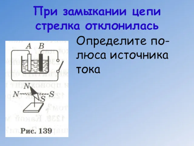 При замыкании цепи стрелка отклонилась Определите по-люса источника тока