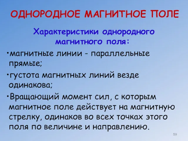 ОДНОРОДНОЕ МАГНИТНОЕ ПОЛЕ Характеристики однородного магнитного поля: магнитные линии -