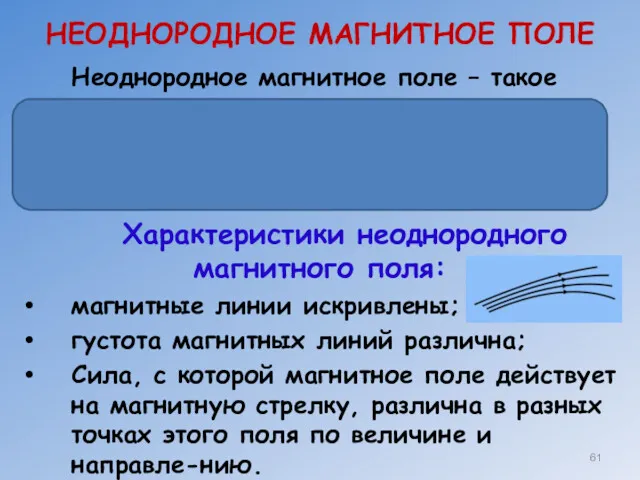 НЕОДНОРОДНОЕ МАГНИТНОЕ ПОЛЕ Неоднородное магнитное поле – такое поле, в