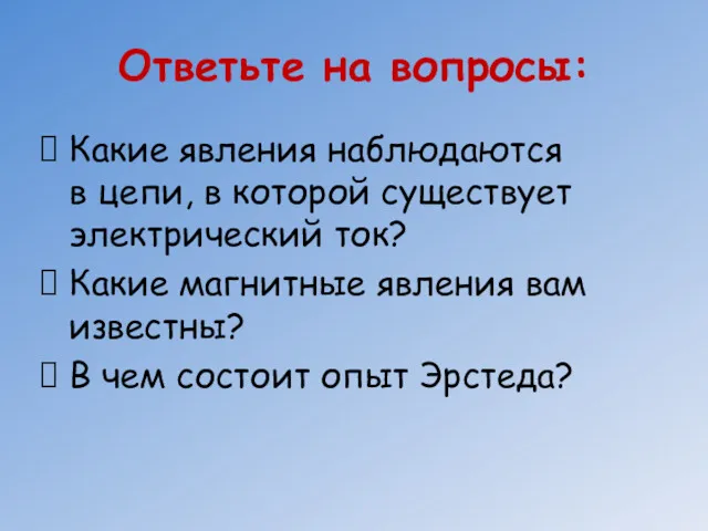 Ответьте на вопросы: Какие явления наблюдаются в цепи, в которой