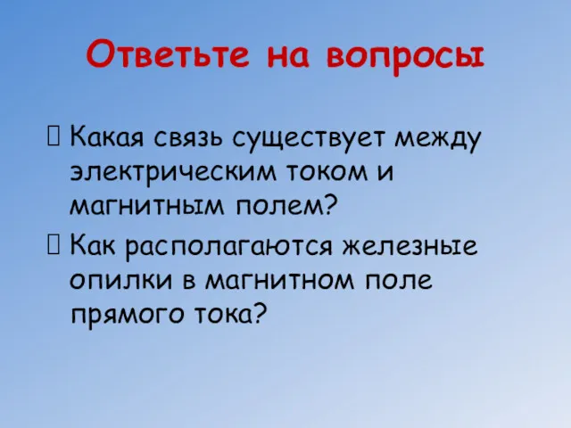 Ответьте на вопросы Какая связь существует между электрическим током и