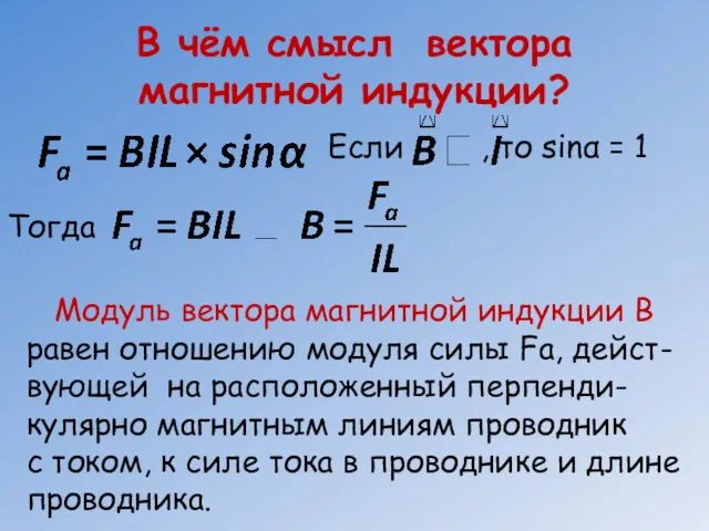 В чём смысл вектора магнитной индукции? Если , то sinα