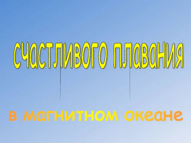 счастливого плавания в магнитном океане