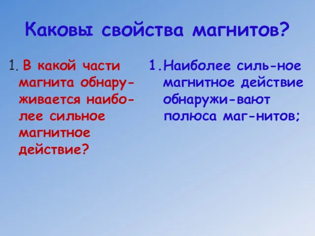 Каковы свойства магнитов? В какой части магнита обнару-живается наибо-лее сильное