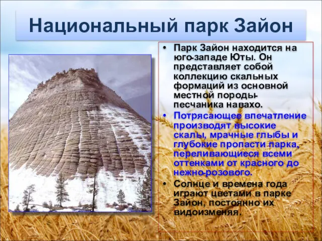 Национальный парк Зайон Парк Зайон находится на югоـзападе Юты. Он