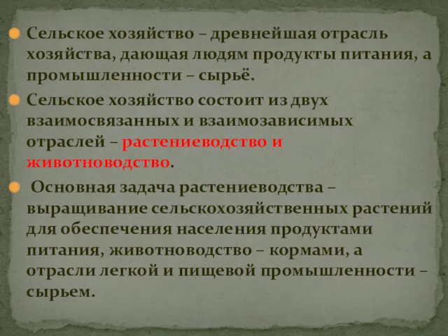 Сельское хозяйство – древнейшая отрасль хозяйства, дающая людям продукты питания,