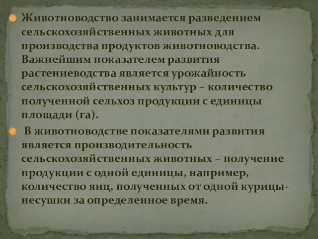 Животноводство занимается разведением сельскохозяйственных животных для производства продуктов животноводства. Важнейшим