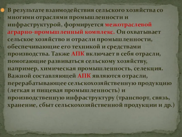 В результате взаимодействия сельского хозяйства со многими отраслями промышленности и