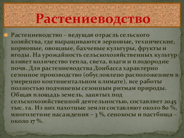 Растениеводство – ведущая отрасль сельского хозяйства, где выращиваются зерновые, технические,