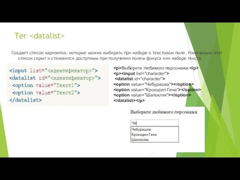 Тег Создает список вариантов, которые можно выбирать при наборе в