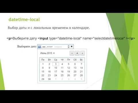 datetime-local Выбор даты и с локальным временем в календаре. Выберите дату