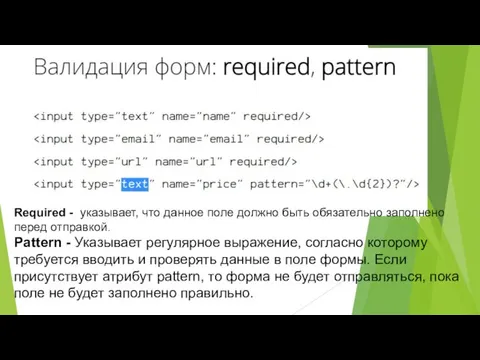 Required - указывает, что данное поле должно быть обязательно заполнено