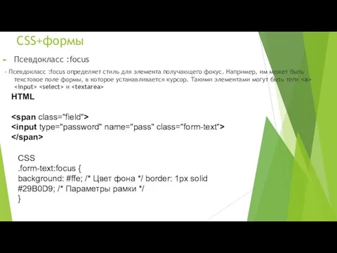 CSS+формы Псевдокласс :focus - Псевдокласс :focus определяет стиль для элемента