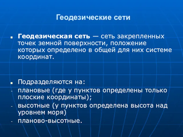 Геодезические сети Геодезическая сеть — сеть закрепленных точек земной поверхности,