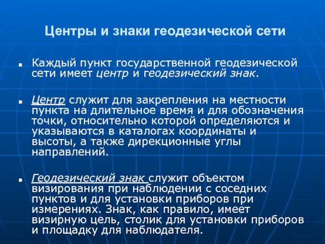 Центры и знаки геодезической сети Каждый пункт государственной геодезической сети