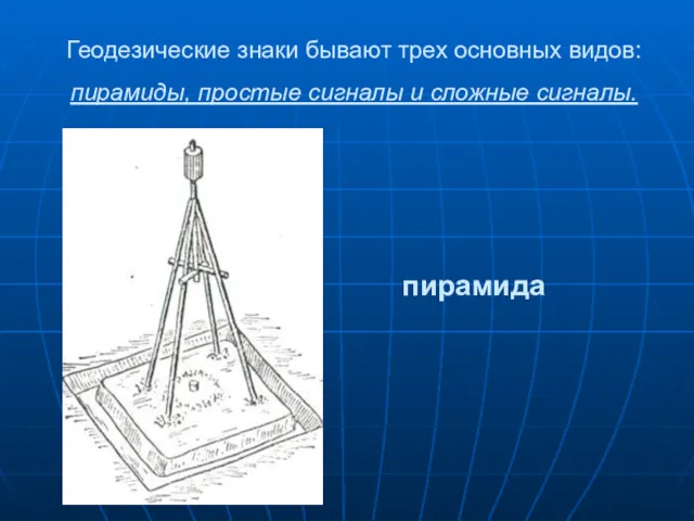 Геодезические знаки бывают трех основных видов: пирамиды, простые сигналы и сложные сигналы. пирамида