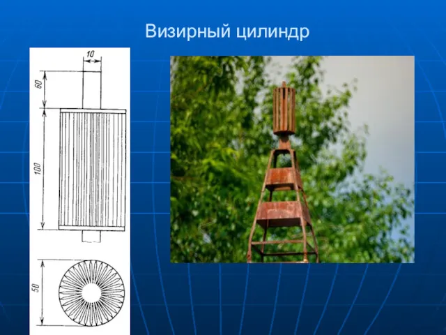 Визирный цилиндр