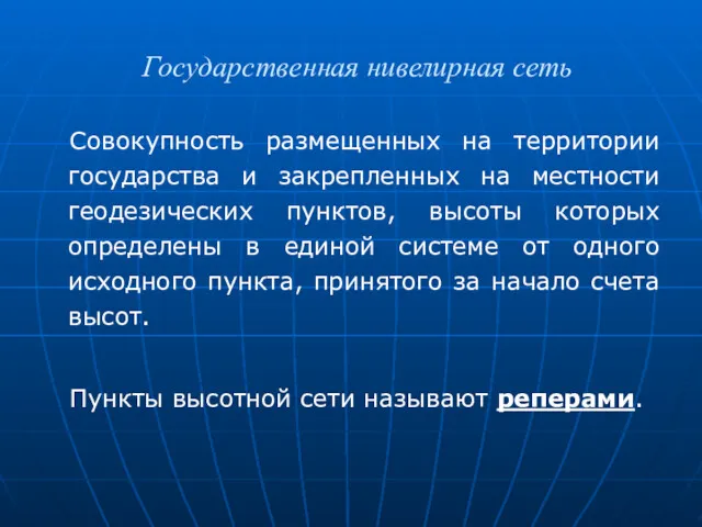 Государственная нивелирная сеть Совокупность размещенных на территории государства и закрепленных