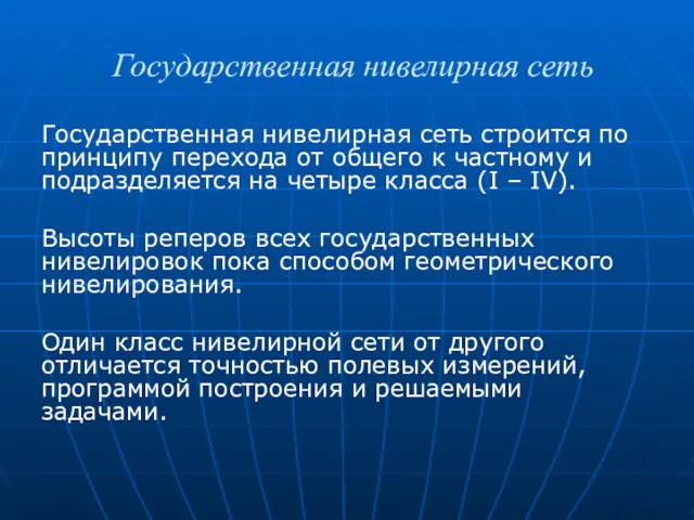 Государственная нивелирная сеть Государственная нивелирная сеть строится по принципу перехода