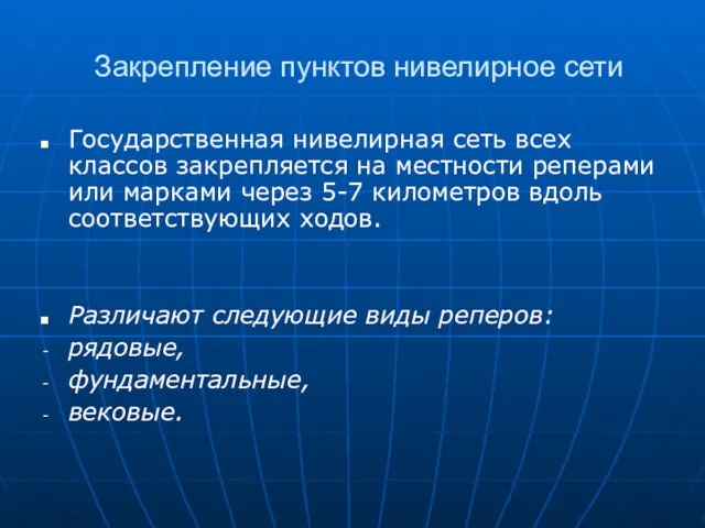 Закрепление пунктов нивелирное сети Государственная нивелирная сеть всех классов закрепляется