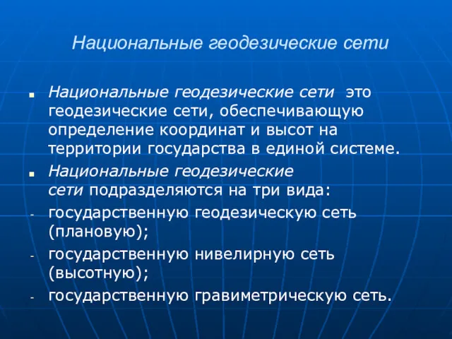 Национальные геодезические сети Национальные геодезические сети это геодезические сети, обеспечивающую