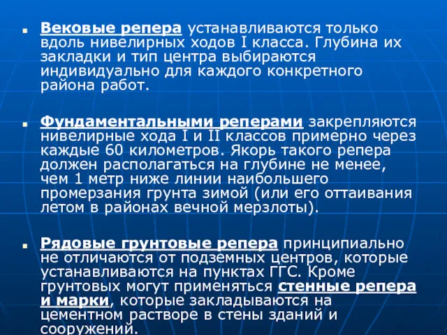 Вековые репера устанавливаются только вдоль нивелирных ходов I класса. Глубина