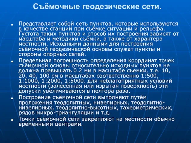 Съёмочные геодезические сети. Представляет собой сеть пунктов, которые используются в