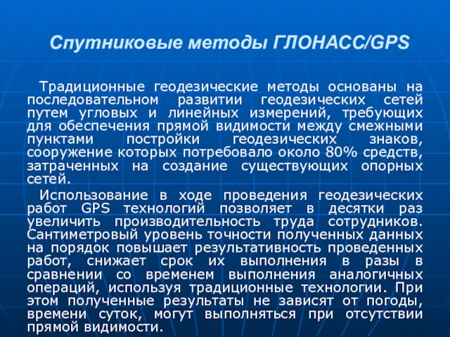 Спутниковые методы ГЛОНАСС/GPS Традиционные геодезические методы основаны на последовательном развитии