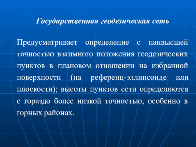 Государственная геодезическая сеть Предусматривает определение с наивысшей точностью взаимного положения