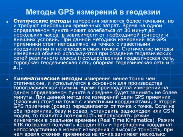 Методы GPS измерений в геодезии Статические методы измерения являются более