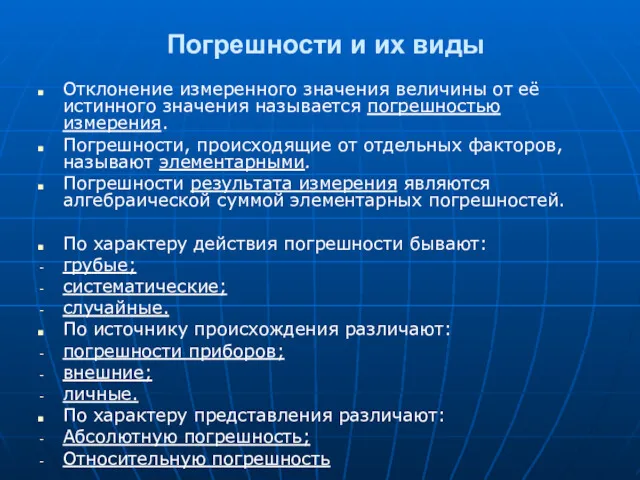 Погрешности и их виды Отклонение измеренного значения величины от её