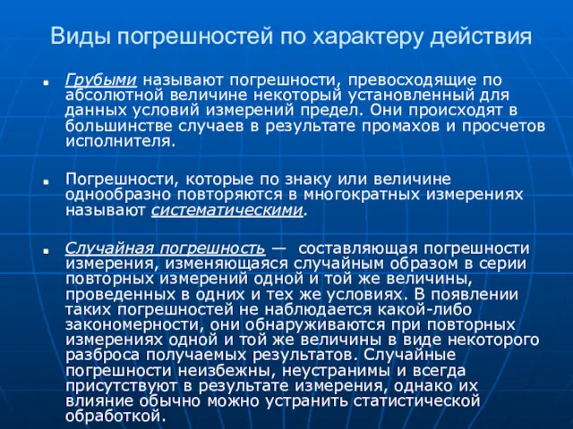 Виды погрешностей по характеру действия Грубыми называют погрешности, превосходящие по