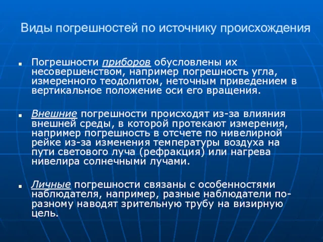 Виды погрешностей по источнику происхождения Погрешности приборов обусловлены их несовершенством,