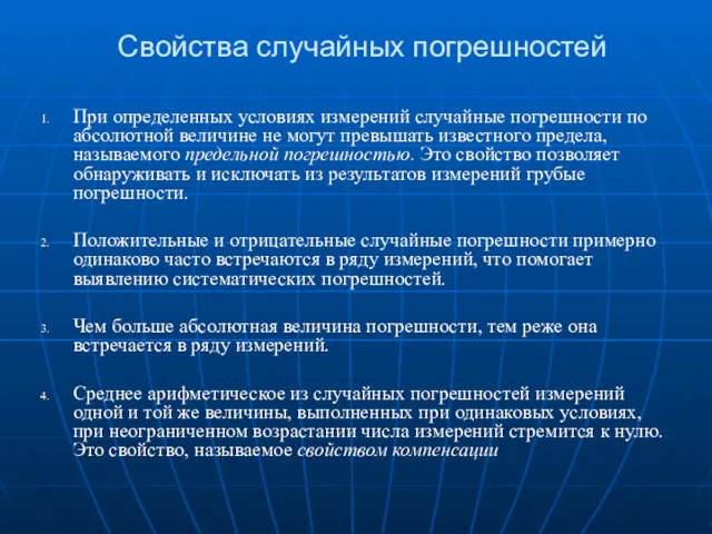 Свойства случайных погрешностей При определенных условиях измерений случайные погрешности по