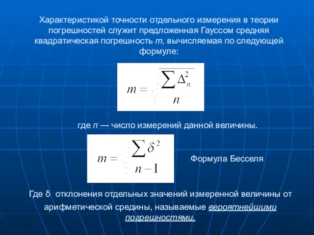 Характеристикой точности отдельного измерения в теории погрешностей служит предложенная Гауссом