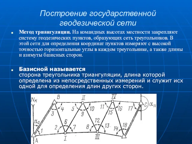 Построение государственной геодезической сети Метод триангуляции. На командных высотах местности