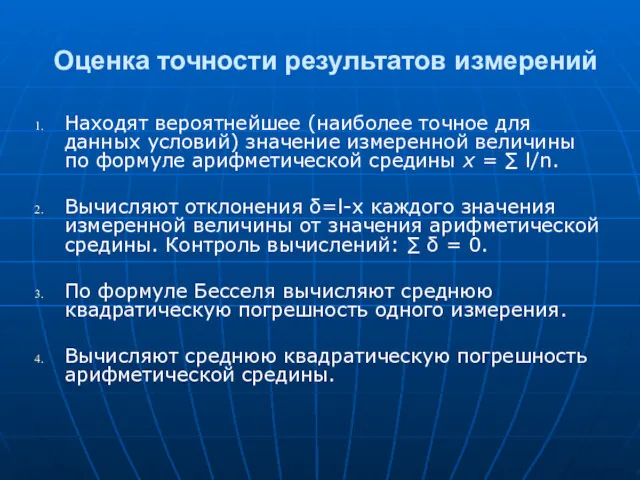 Оценка точности результатов измерений Находят вероятнейшее (наиболее точное для данных