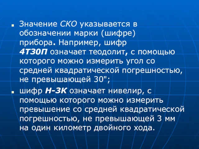 Значение СКО указывается в обозначении марки (шифре) прибора. Например, шифр