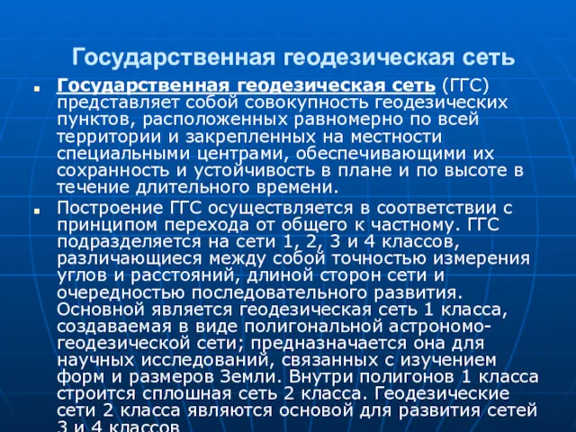 Государственная геодезическая сеть Государственная геодезическая сеть (ГГС) представляет собой совокупность