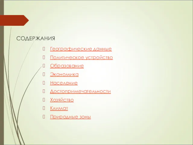 СОДЕРЖАНИЯ Географические данные Политическое устройство Образование Экономика Население Достопримечательности Хозяйство Климат Природные зоны