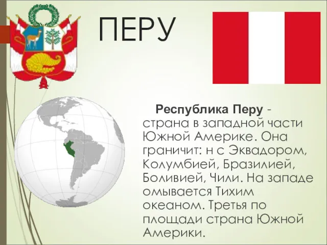 ПЕРУ Республика Перу - страна в западной части Южной Америке.