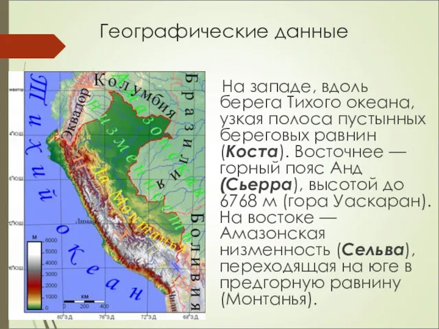 Географические данные На западе, вдоль берега Тихого океана, узкая полоса